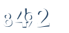 Input this protected code
